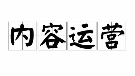 内容运营都要做什么（ 内容运营的核心是确定内容消费者、内容生产者和网站产品的氛围这三者之间的关系）