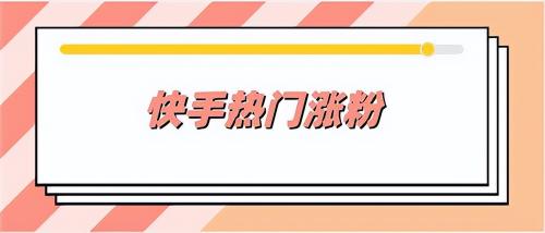 快手商家号是什么意思？（快手商家号开通后会有以下9个作用）