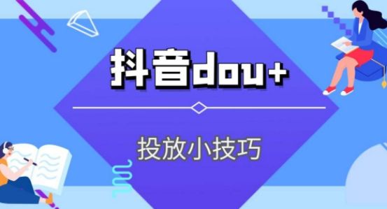 2022抖音DOU+投放最全攻略（DOU+最具效益的投放玩法，视频推流与直播预热两大核心功能）