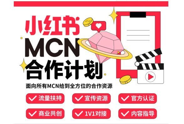 小红书MCN机构申请流程及步骤（申请小红书MCN需要多少粉丝）