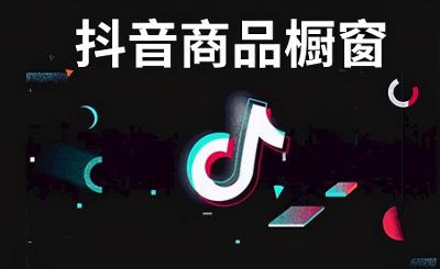 抖音橱窗卖不出去货怎么办（分享抖音商品橱窗带货教程）