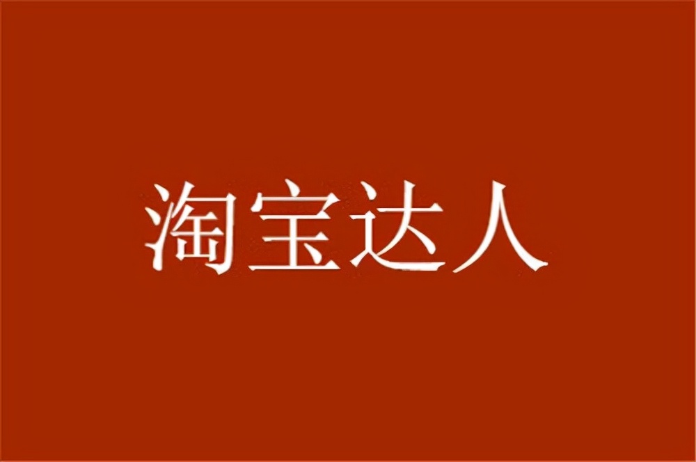 淘宝店铺如何增加人气？（淘宝快速提升人气的7个小技巧分享）