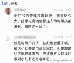 小红书的电商为什么做不起来（附小红书的电商运营模式分析）