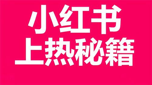 新手在运营小红书时，应该如何避免踩雷？（小红书运营有以下6个禁忌）