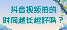 抖音视频多少分钟比较好（附抖音视频拍多长容易火完播率更高）