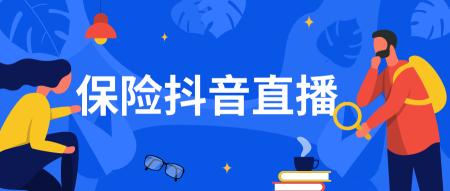 保险抖音直播的流程都有哪些（分享全网最完整的保险抖音直播攻略）