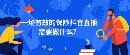 保险抖音直播的流程都有哪些（分享全网最完整的保险抖音直播攻略）