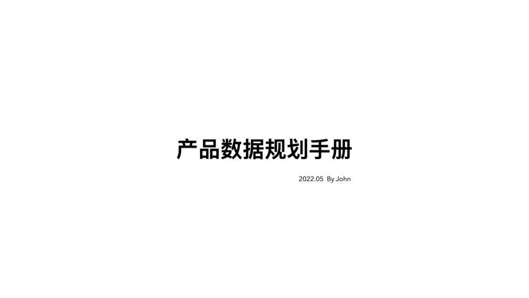 产品经理数据分析手册（设计师进阶必读：产品数据规划手册）