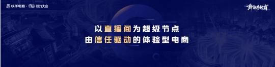 快手直播电商引力大会2022（深度构建信任电商，新增大搞快品牌战略）