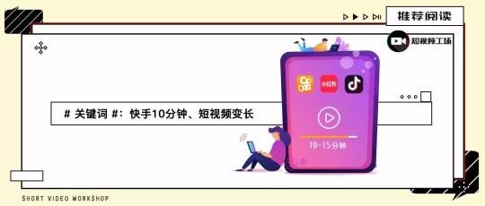 长视频是否会取代短视频（快手、抖音、小红书均开通10分钟权限）