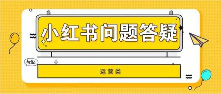 小红书的现存问题和对策（小红书变现、运营的31条疑难问题解答攻略）