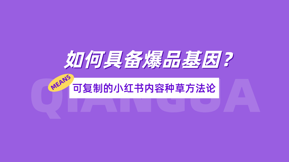 小红书怎么做爆款（小红书爆品3大公式+12个卖点，总结种草思路和爆款打造方法）