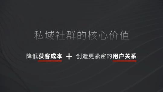 社群与私域的关系（私域社群是什么，私域社群的本质和核心价值）