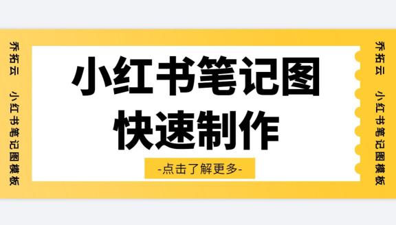 小红书笔记图片制作（小红书笔记图片怎样快速制作，推荐一款实用软件）