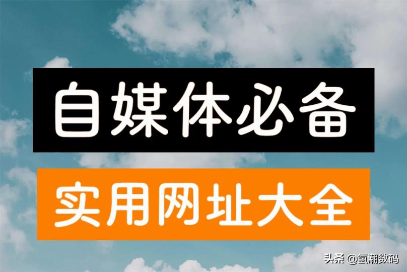 自媒体必须知道的几个网站（自媒体行业必备的实用网站大全，快速收藏！）