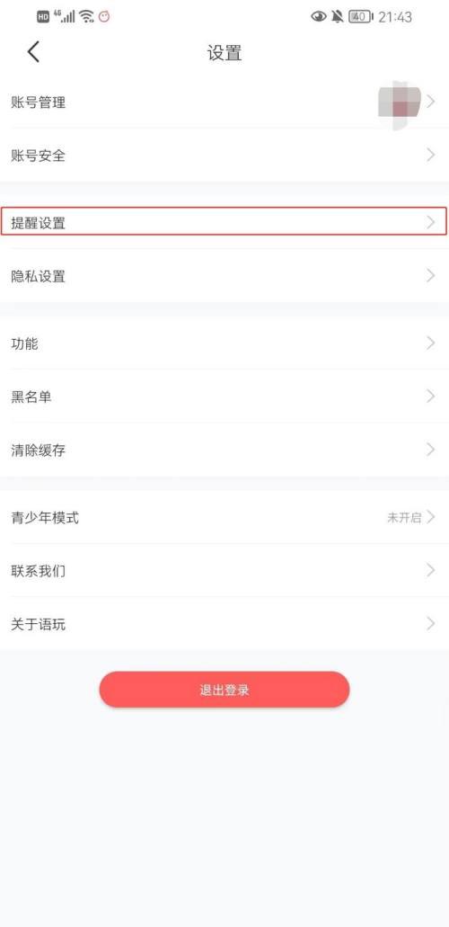 语玩怎么设置上线提醒（语玩设置互动通知提醒方法）