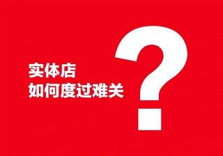 如何开拓线下实体销售渠道（ 2022年实体店的6大痛点和开拓线上经营新方式）