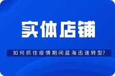 如何开拓线下实体销售渠道（ 2022年实体店的6大痛点和开拓线上经营新方式）