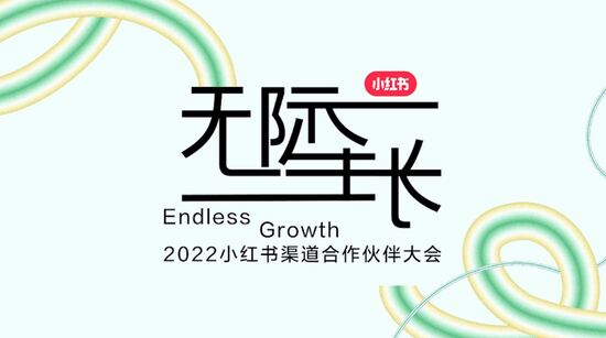 2022小红书渠道合作伙伴大会正式举办（创造一个怎样的未来商业？）