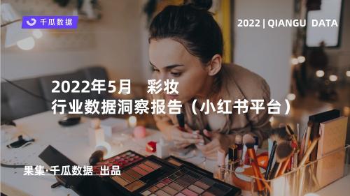 小红书彩妆市场分析报告（2022年5月彩妆美妆行业数据洞察报告）