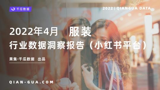 小红书市场调查分析报告（2022年4月服饰行业数据洞察报告分析）