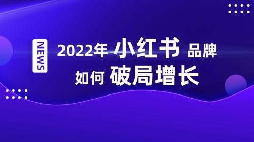 小红书爆品营销模式分析（深度解构小红书爆文及流量策略，2022年品牌如何破局增长？）