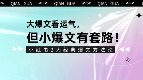 小红书爆文是多少标准（手把手教你2种打造小红书有效爆文的方法论）