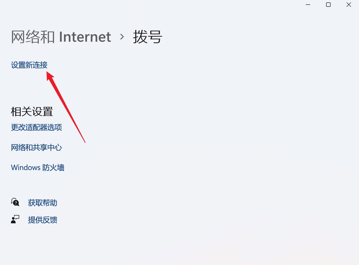 win11如何设置上网拨号连接（win11宽带连接拨号上网的技巧和图文详细设置）