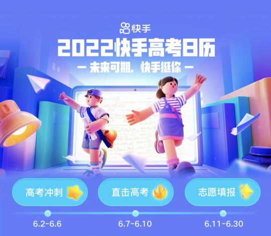 快手特别推出高考系列活动（快手发布2022高考全景日历）