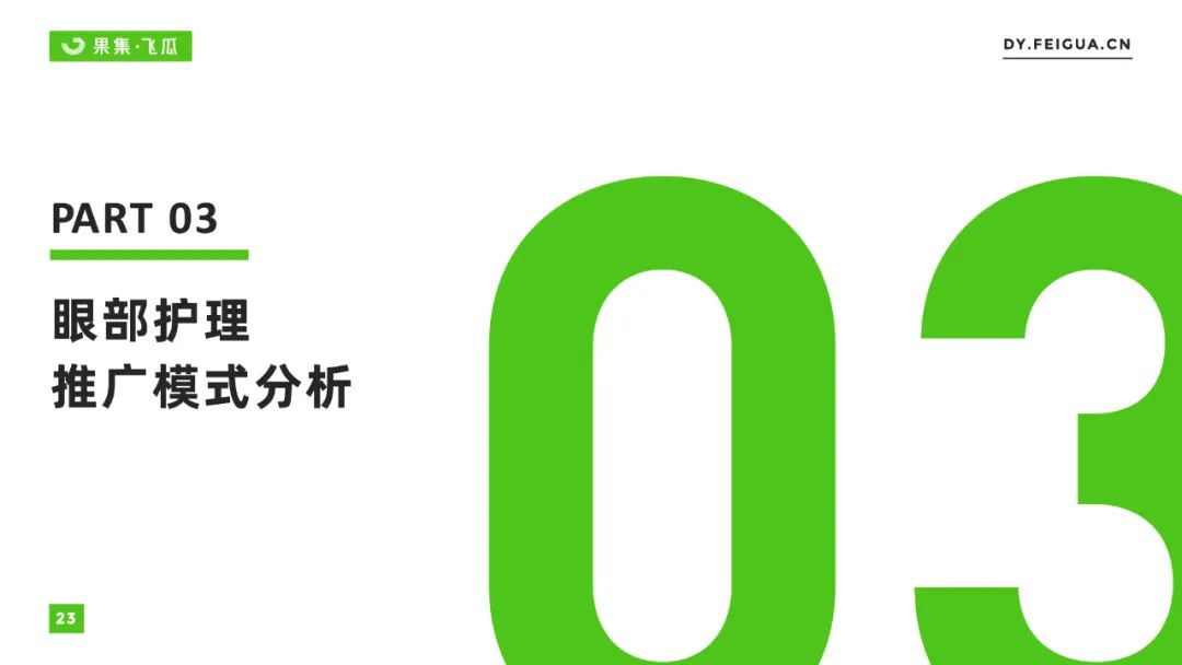 护眼趋势及市场趋势（2022年眼部护理品牌电商营销报告）