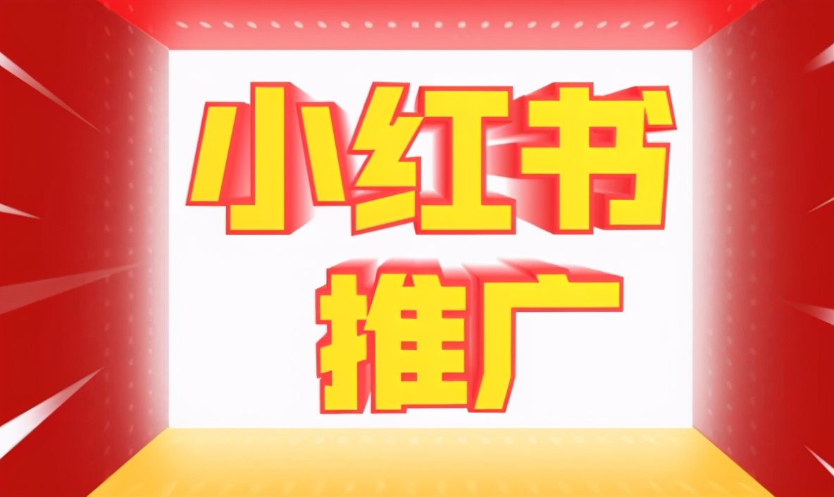 小红书产品营销方式及策略（小红书最有效的4个品牌推广策略及方法）