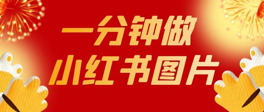 小红书笔记图片怎么制作（零基础小白作图教程！教你一分钟制作小红书笔记图片）