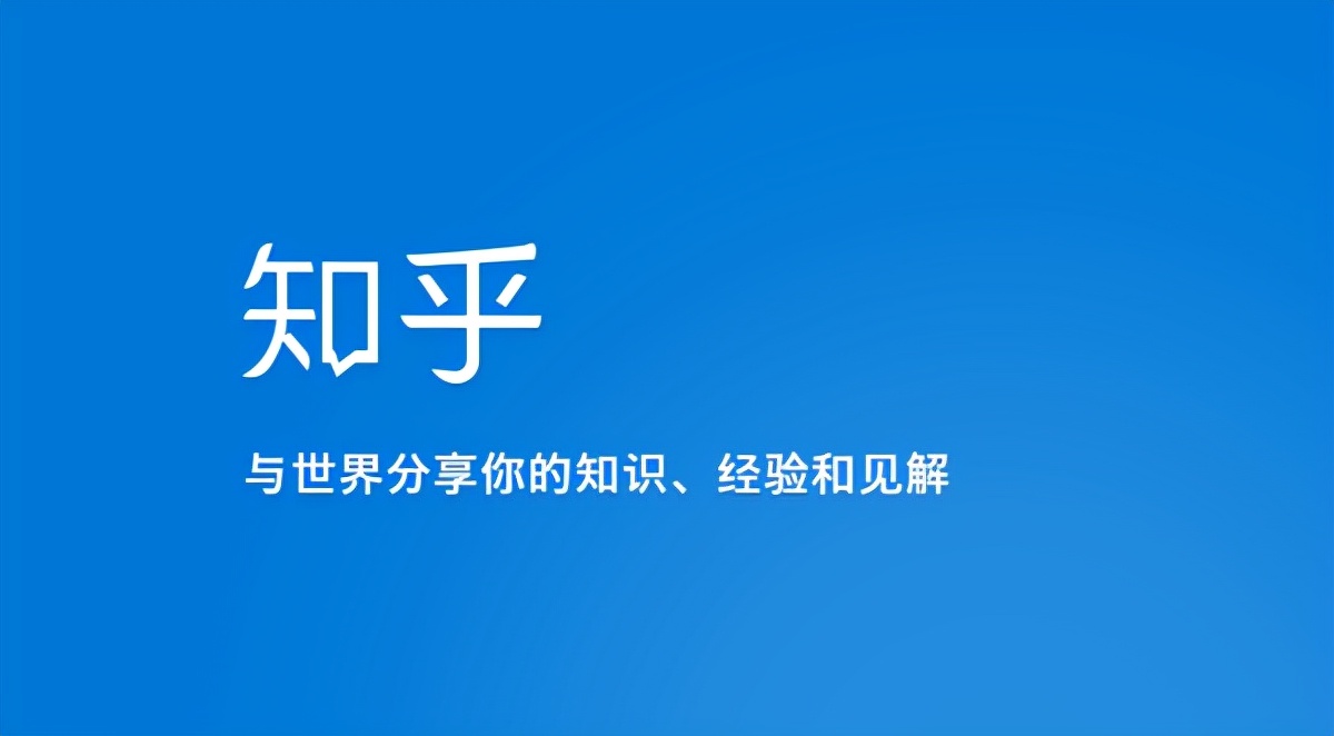 如何利用知乎推广（知乎运营推广技巧，新手应该从以下3方面做知乎）