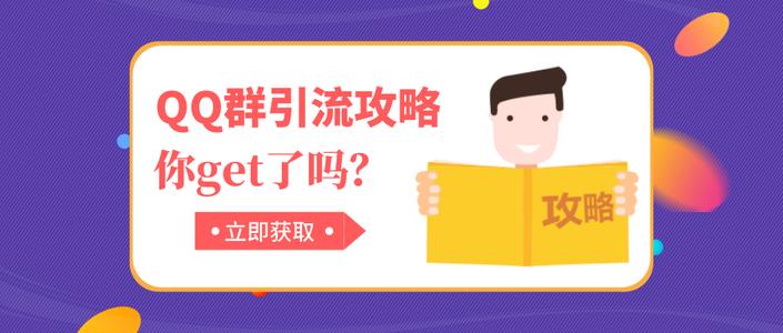 qq群引流推广怎么做（QQ群每日引流破百方案，玩转QQ群必学）