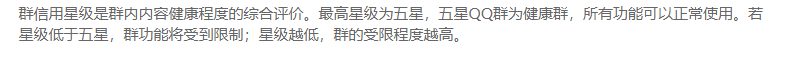 哪些行为影响QQ群信用星级（带你了解QQ群信用星级，学会这些不再犯错）