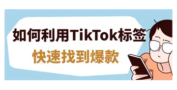 tiktok跨境电商如何备货（10种TikTok跨境电商选品方法）