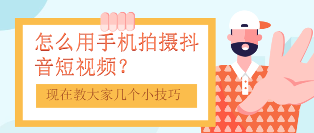 拍摄抖音短视频需要怎么样的手机（附手机怎么拍摄抖音热门短视频的几个实操小技巧）