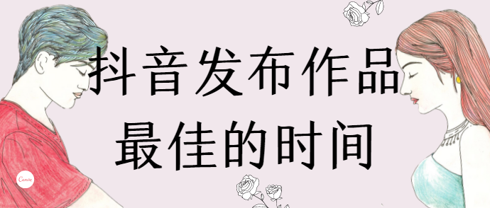 抖音发视频哪个时间段是黄金期?（掌握抖音发布视频的这三个爆款黄金时间段）