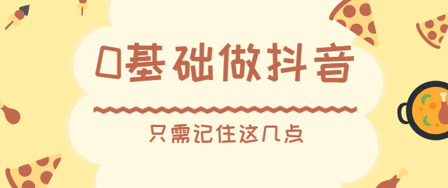 做抖音短视频怎样才能火起来（附短视频新人从0开始做抖音爆火的几大方法）