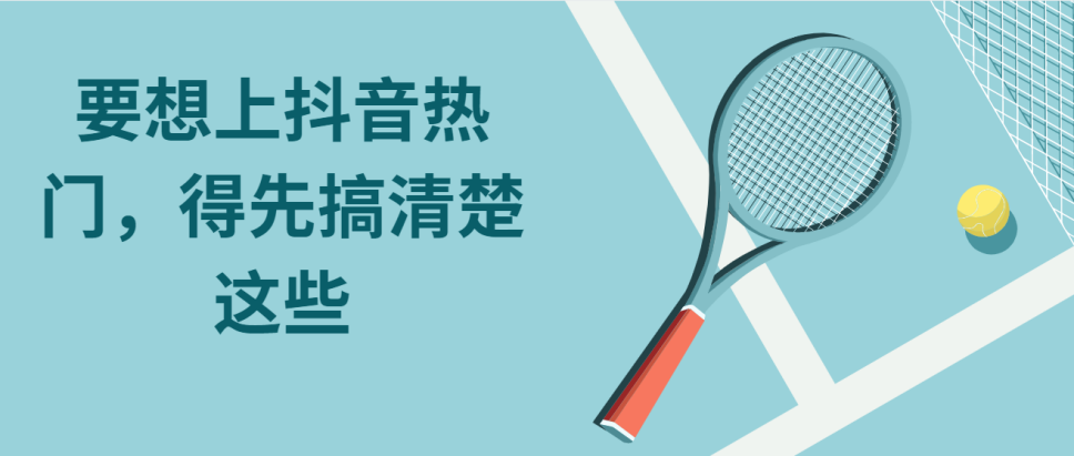 抖音上热门的技巧和方法都有什么（附3个轻松上抖音热门成为抖音大神的必经之路）