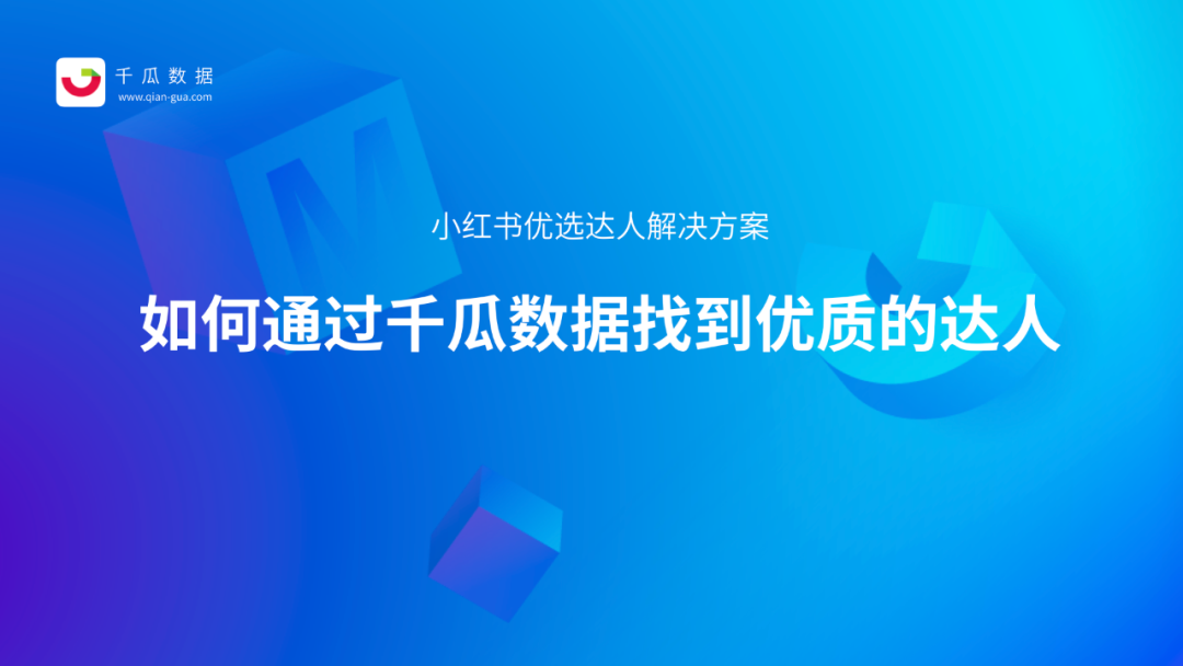 小红书千瓜数据怎样看一个达人的好坏（教你如何找到优质的小红书达人）