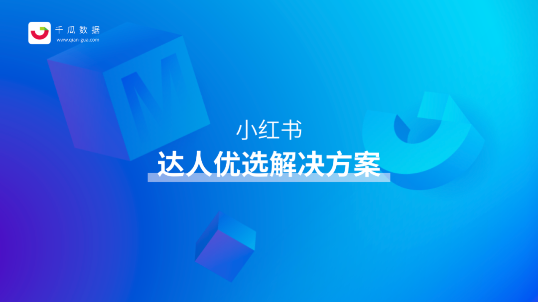 小红书千瓜数据怎样看一个达人的好坏（教你如何找到优质的小红书达人）