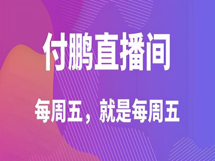 付鹏小红书直播数据（付鹏小红书带货直播常态化3大原因）