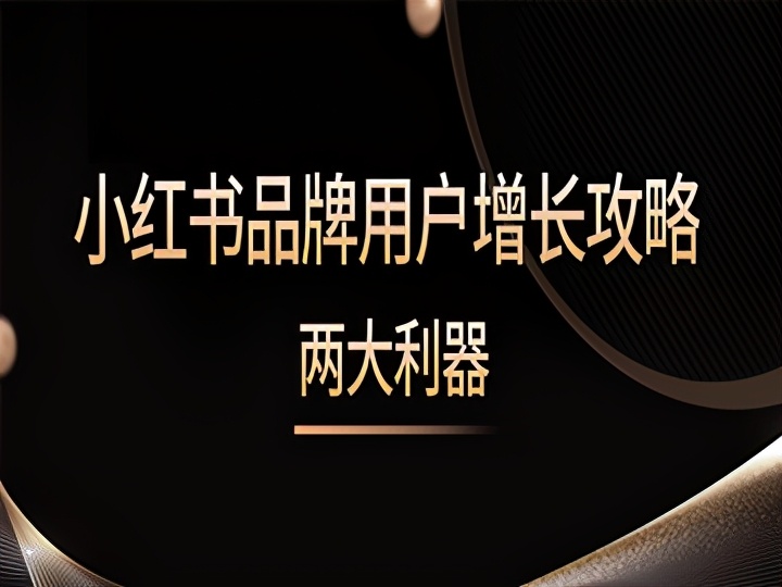 小红书口碑营销策略2022（1个破局点，2个增长攻略）