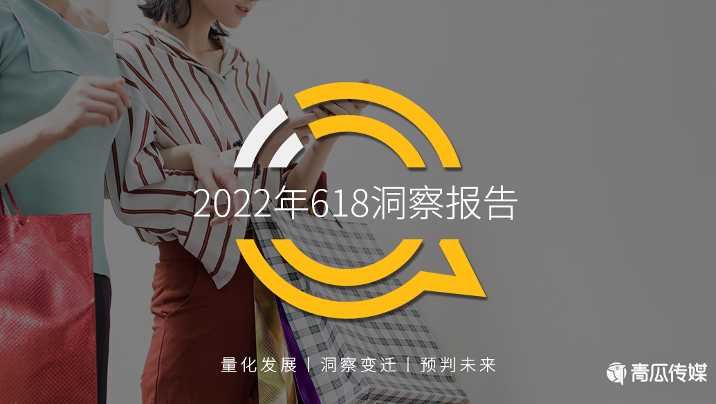 分析618的营销现象（2022年618营销洞察报告）