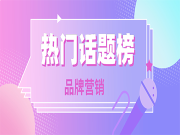 小红书种草推广（小红书热门话题榜，助力品牌种草营销）