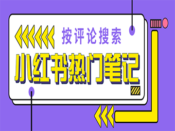 小红书怎么搜评论（小红书评论营销新玩法，按评论搜笔记功能上线）