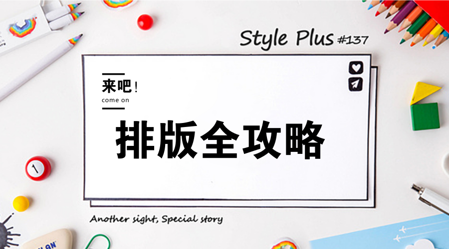 公众号排版小技巧（最新排版技巧全攻略，给你的公众号换件新衣吧！）