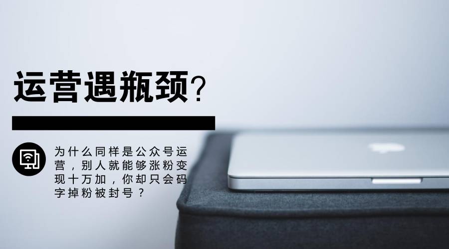 微信公众号涨粉策略（91%的运营者都没想到，自己会掉进这三个坑）