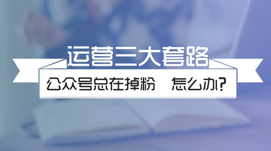 公众号还能做起来吗（公众号做不起来，可能是你不懂这些玩法）